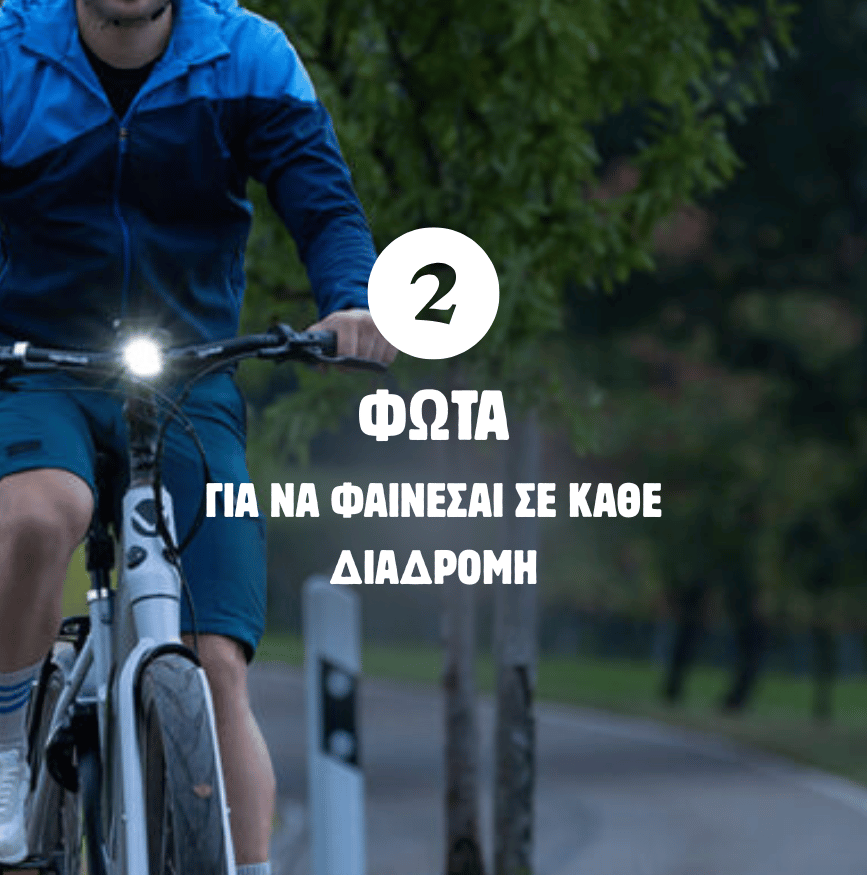 Φώτα Ποδηλάτου για Ασφάλεια και Ορατότητα