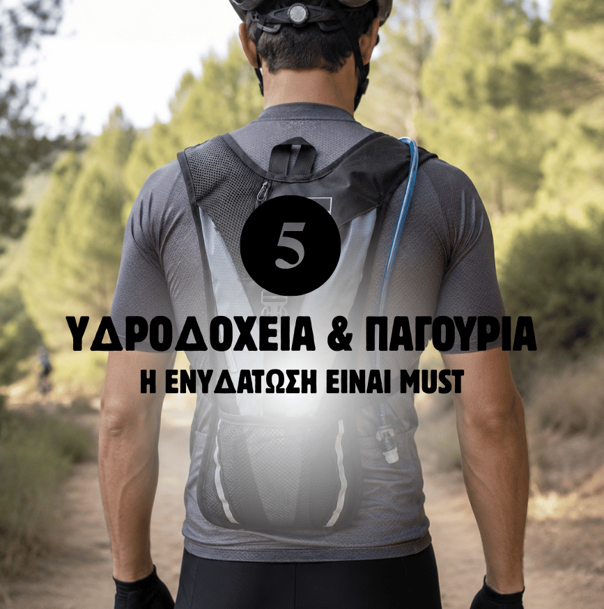 Υδροδοχείο Πλάτης και Παγούρι για Ενυδάτωση στο Ποδήλατο